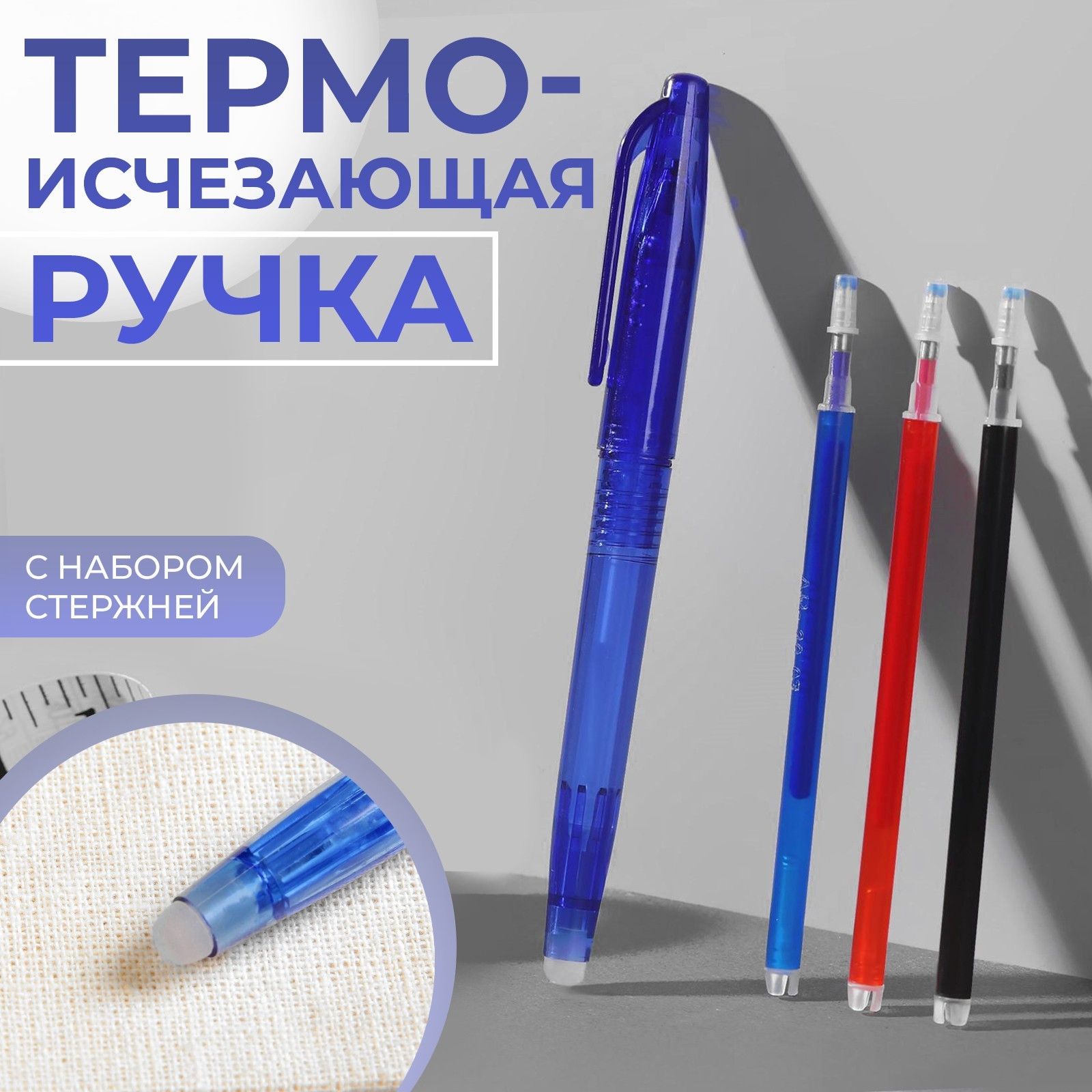 Ручка для ткани термоисчез с набором стержней 4шт белый/розовый/чёрн/синий