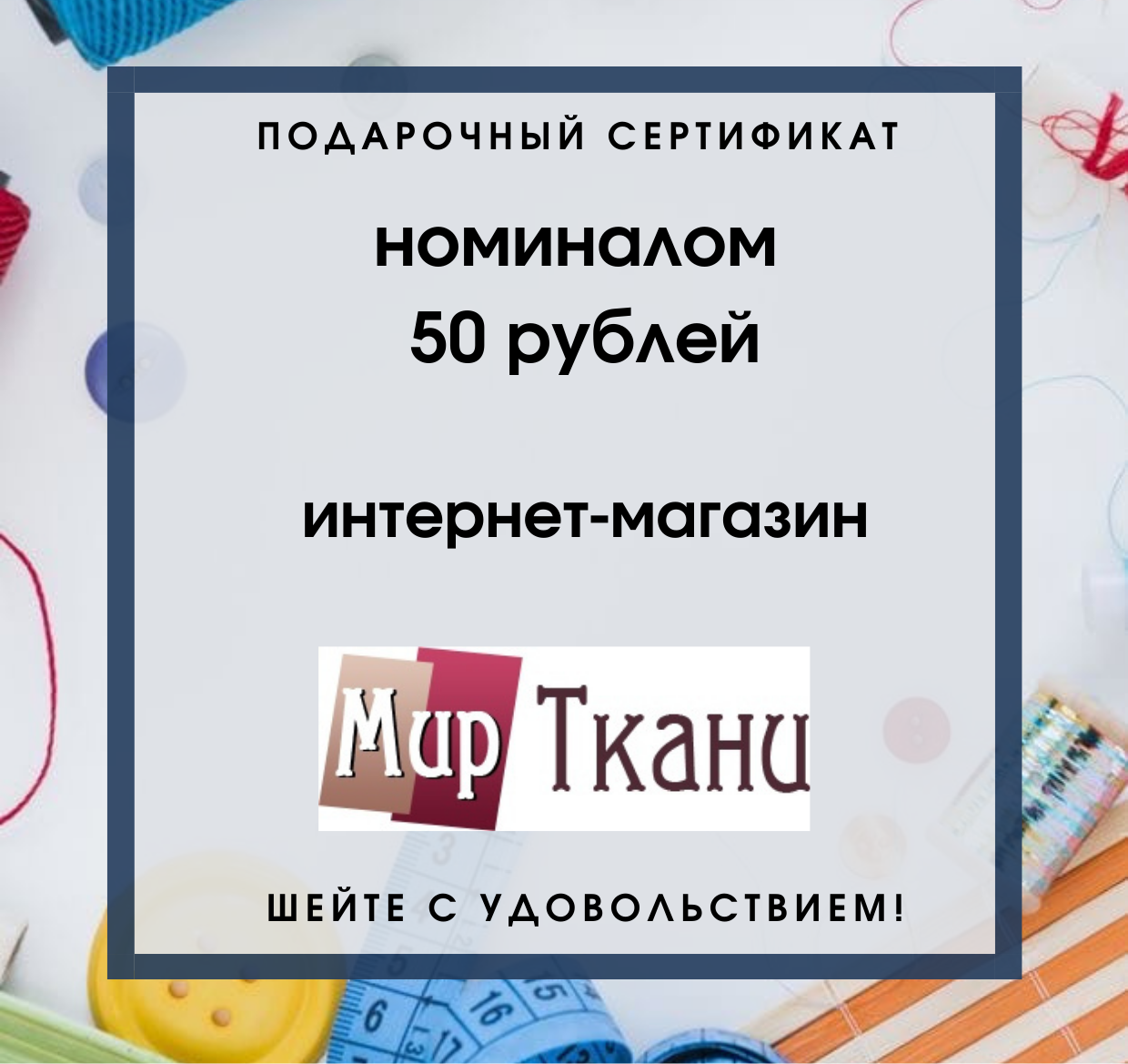 Подарочный сертификат номиналом 50 руб