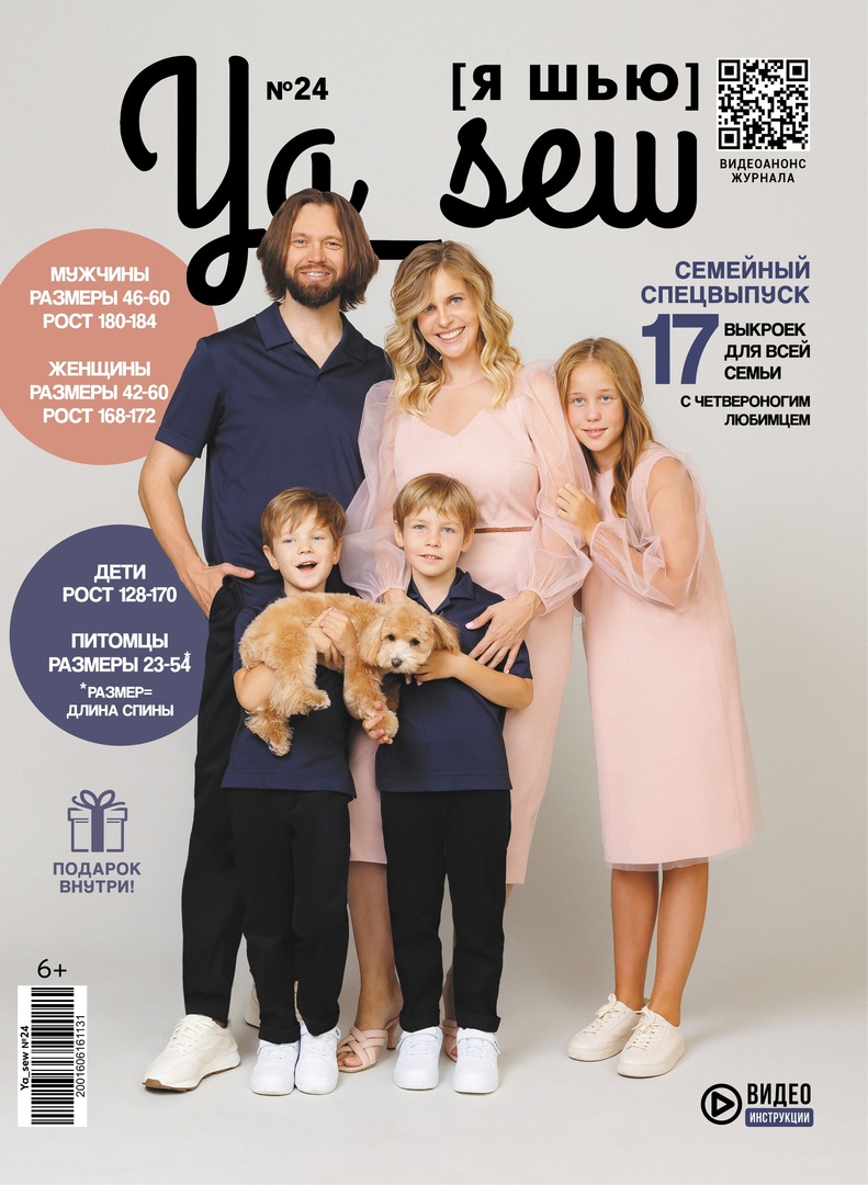 Журнал Ya_Sew (Я шью) № 24 «Семейный спецвыпуск»