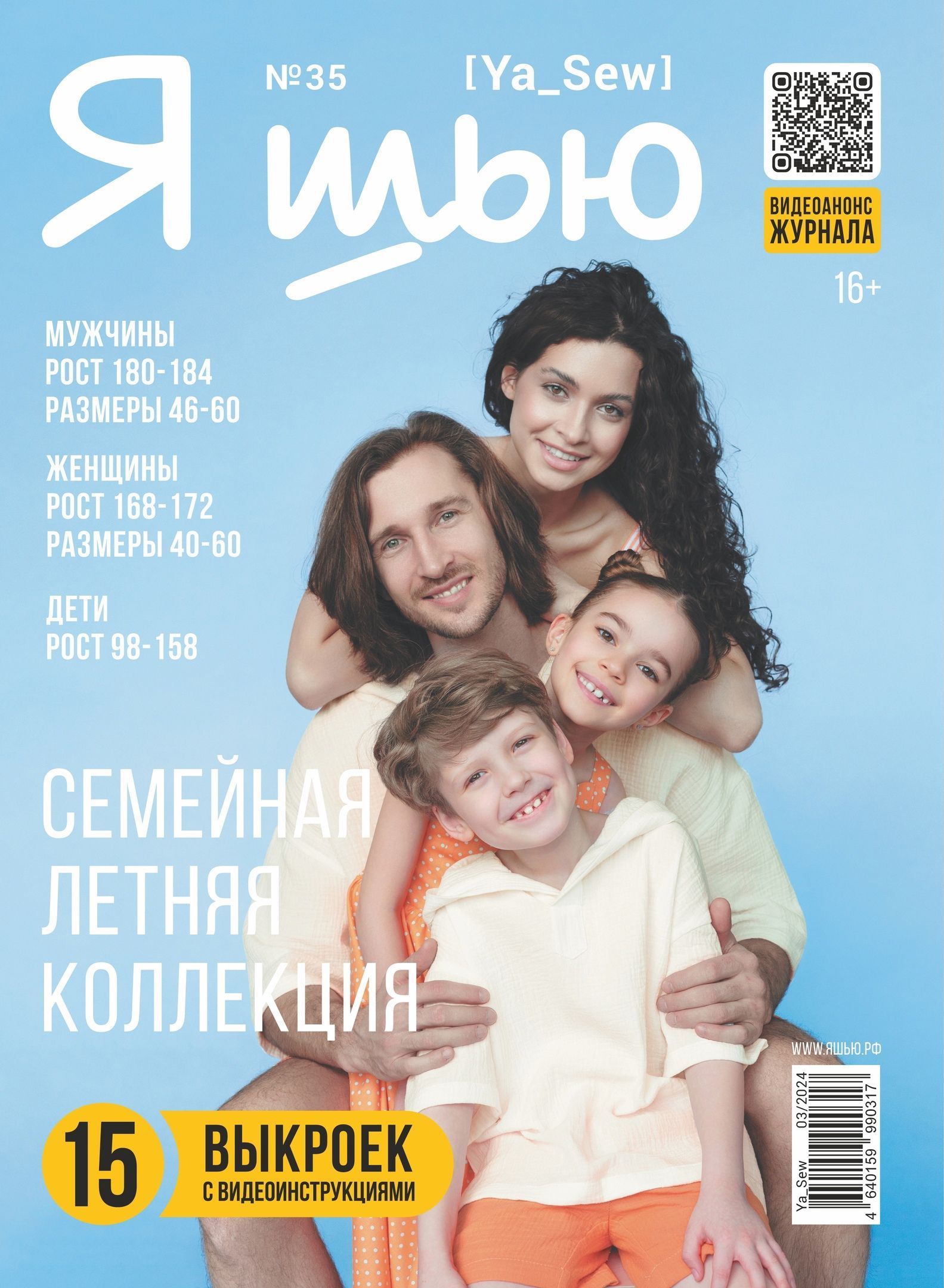 Журнал Ya_Sew (Я шью) №35 Семейная летняя коллекция
